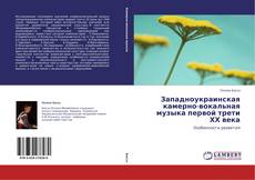 Buchcover von Западноукраинская камерно-вокальная музыка первой трети ХХ века