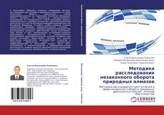 Bookcover of Методика расследования незаконного оборота природных алмазов