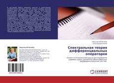 Portada del libro de Спектральная теория дифференциальных операторов