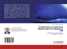 Страховые отношения Министерства обороны РФ kitap kapağı