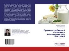 Copertina di Противогрибковый потенциал молочнокислых бактерий