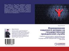 Формирование кадрового резерва на государственной гражданской службе的封面