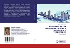 Copertina di Качество жизни населения города в маркетинге территории