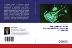 Copertina di Внутриклеточная сигнализация у низших эукариот