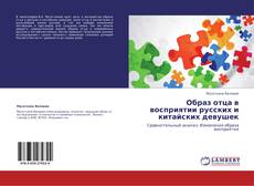 Buchcover von Образ отца в восприятии русских и китайских девушек