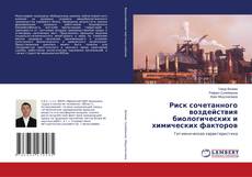 Copertina di Риск сочетанного воздействия биологических и химических факторов