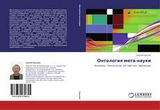 Buchcover von Онтология мета-науки
