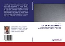 Buchcover von От лжи к покаянию