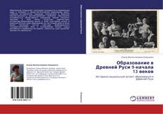 Portada del libro de Образование в Древней Руси 9-начала 13 веков