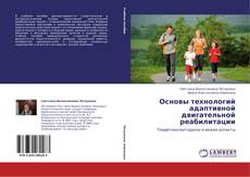 Bookcover of Основы технологий адаптивной двигательной реабилитации