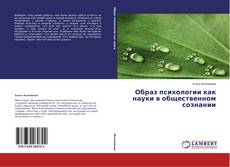 Capa do livro de Образ психологии как науки в общественном сознании 