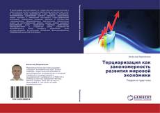 Borítókép a  Терциаризация как закономерность развития мировой экономики - hoz