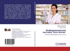 Информационная система "Сеть Аптек" kitap kapağı