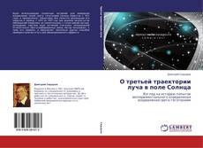 Bookcover of О третьей траектории луча в поле Солнца