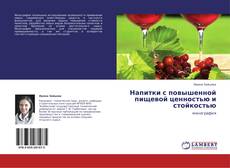 Capa do livro de Напитки с повышенной пищевой ценностью и стойкостью 