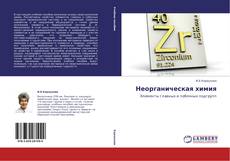 Bookcover of Неорганическая химия