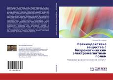 Bookcover of Взаимодействие вещества с бихроматическим электромагнитным полем