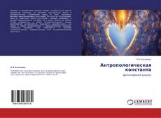 Bookcover of Антропологическая константа
