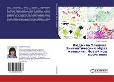Buchcover von Людмила Улицкая. Энигматический образ женщины. Новый код прочтения