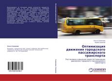 Capa do livro de Оптимизация движения городского пассажирского транспорта 