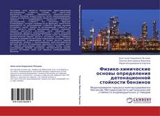Bookcover of Физико-химические основы определения детонационной стойкости бензинов