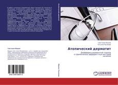 Buchcover von Атопический дерматит