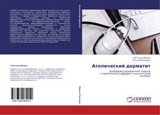 Portada del libro de Атопический дерматит