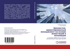 Ценностно-ориентированный менеджмент на основе инвестиций в инновации的封面