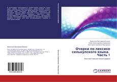 Bookcover of Очерки по лексике селькупского языка. Часть 1