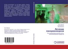 Capa do livro de Лечение панкреонекроза 