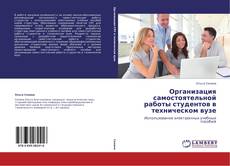 Организация самостоятельной работы студентов в техническом вузе kitap kapağı