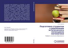 Copertina di Подготовка студентов к реализации эстетического потенциала математики