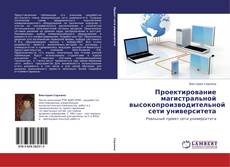 Borítókép a  Проектирование магистральной высокопроизводительной сети университета - hoz