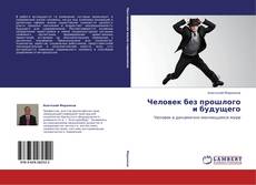 Bookcover of Человек без прошлого и будущего