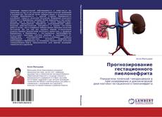 Bookcover of Прогнозирование гестационного пиелонефрита
