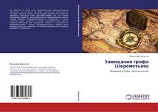 Copertina di Завещание графа Шереметьева