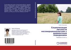 Bookcover of Социализация личности несовершеннолетних с девиантным поведением