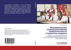 Bookcover of Формирование коммуникативной компетентности студентов педвуза