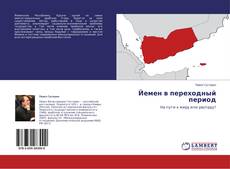 Copertina di Йемен в переходный период