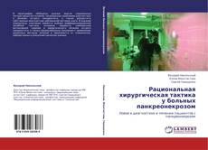 Buchcover von Рациональная хирургическая тактика у больных панкреонекрозом