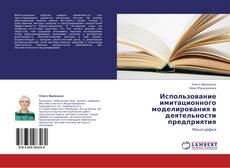 Bookcover of Использование имитационного моделирования в  деятельности предприятия