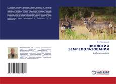 Couverture de ЭКОЛОГИЯ ЗЕМЛЕПОЛЬЗОВАНИЯ