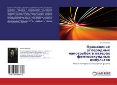 Capa do livro de Применение углеродных нанотрубок в лазерах фемтосекундных импульсов 