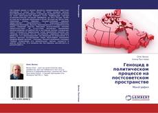 Bookcover of Геноцид в политическом процессе на постсоветском пространстве
