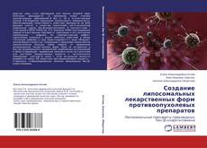 Buchcover von Создание липосомальных лекарственных форм противоопухолевых препаратов