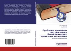 Проблемы правового регулирования биомедицинских клеточных технологий的封面