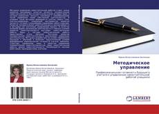 Capa do livro de Методическое управление 