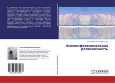 Capa do livro de Внеконфессиональная религиозность 