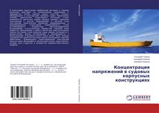 Couverture de Концентрация напряжений в судовых корпусных конструкциях