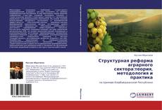 Buchcover von Структурная реформа аграрного сектора:теория, методология и практика